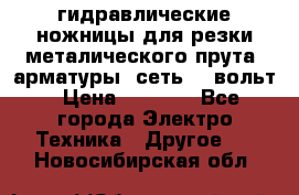 гидравлические ножницы для резки металического прута (арматуры) сеть 220вольт › Цена ­ 3 000 - Все города Электро-Техника » Другое   . Новосибирская обл.